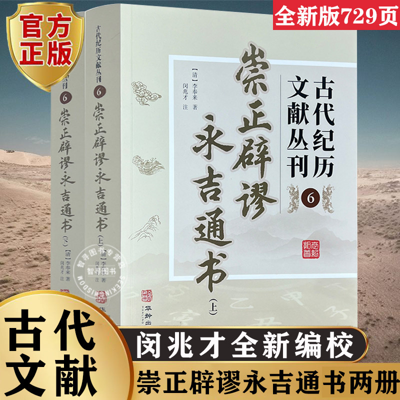 【认准正版】全新编校崇正辟谬永吉通书全2册古代纪历文献丛刊6李奉来原著原文文言文版注释完整无删减版华龄出版社闵兆才象吉通书图片