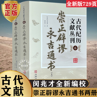 【认准正版】全新编校崇正辟谬永吉通书全2册古代纪历文献丛刊6李奉来原著原文文言文版注释完整无删减版华龄出版社闵兆才象吉通书