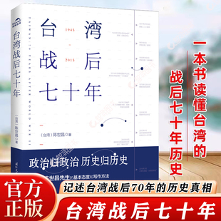 认准正版 台湾战后七十年 陈世昌著 记述台湾战后70年的历史真相 历史小说 台湾战争台湾历史书籍中国史中国通史读懂台湾战争简史