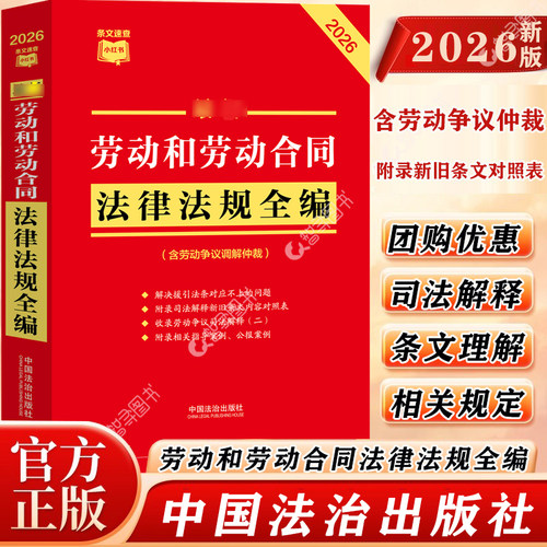 官方正版 2026新版劳动法和劳动合同法规全编含劳动争议调解仲裁 收录劳动争议司法解释二新劳动法司法解释二社保劳动纠纷法律书籍