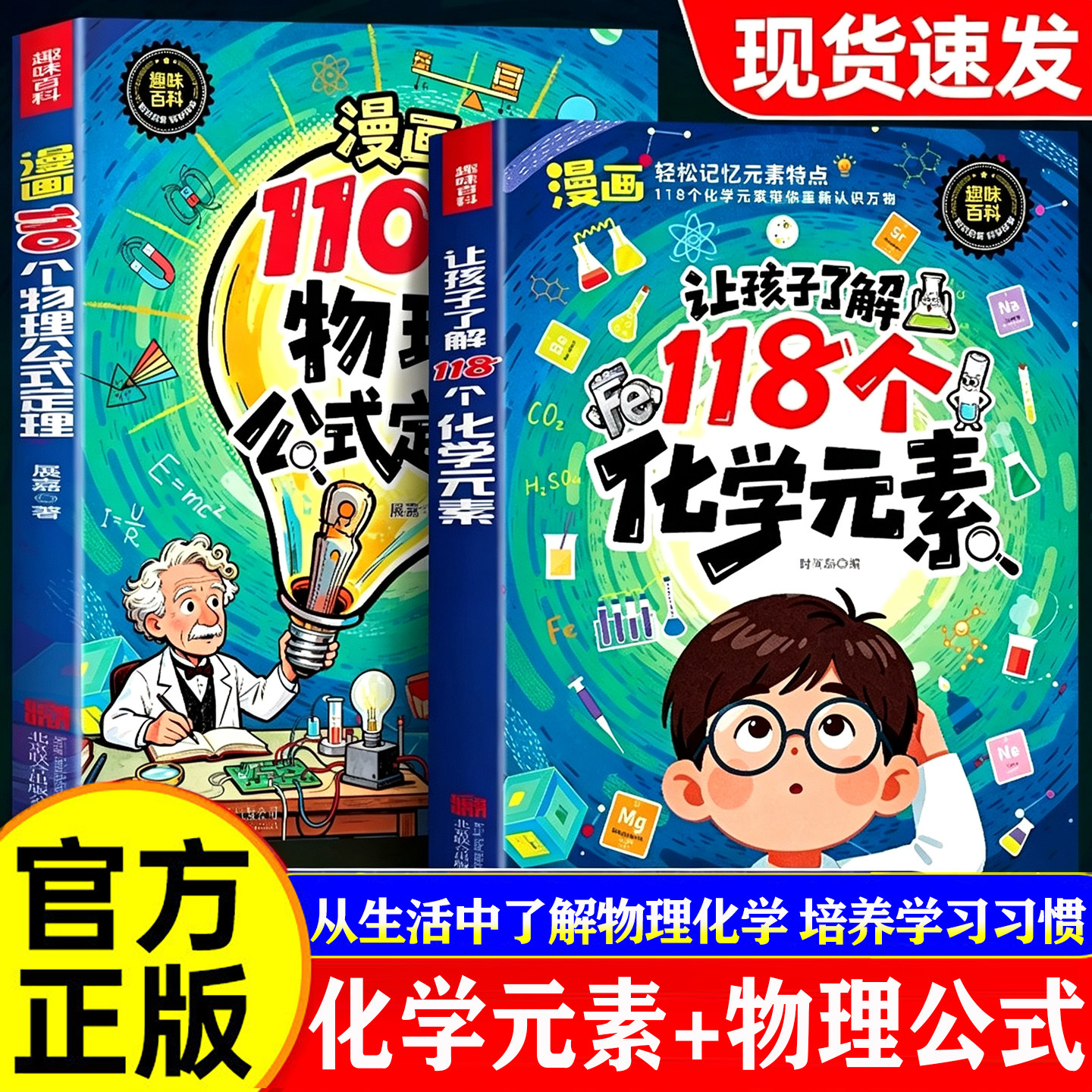 趣味漫画让孩子了解118个化学元素110个物理公式定律正版孩子爱看的物理化学启蒙书一分钟秒懂化学元素周期表中小学生课外阅读书图片