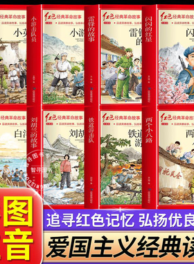 【认准正版】红色经典小学生注音版 儿童爱国主义教育抗日革命英雄的故事书长小英雄雨来王二小雷锋的故事闪闪的红星注音版7-9岁书