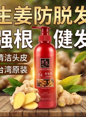 台湾原装进口芊芊生姜洗发乳洗发水强根健发滋养去油柔顺留香