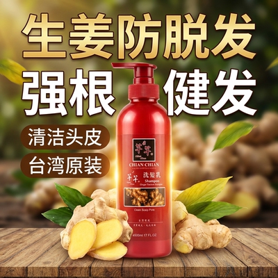 台湾原装进口芊芊生姜洗发乳洗发水强根健发滋养去油柔顺留香