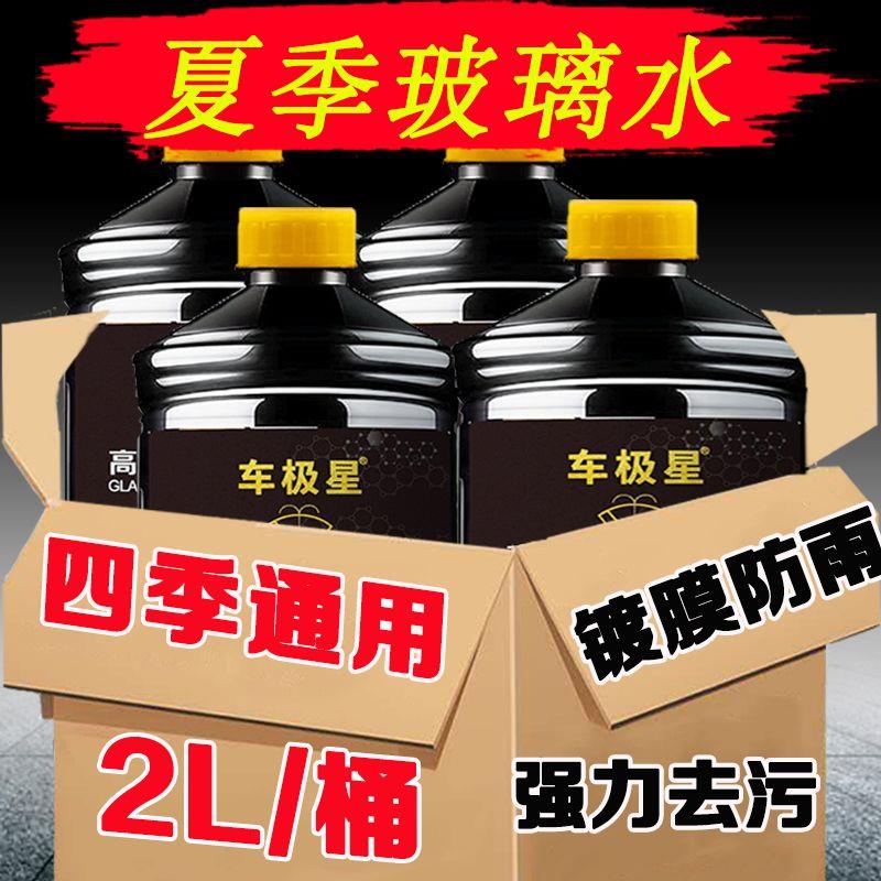 2L大瓶装汽车用防冻玻璃水零下40度去污去油膜冬季专用四季通用