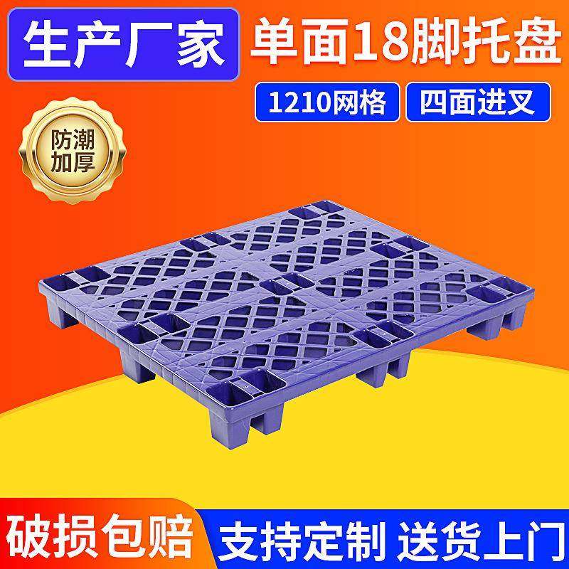1210网格单面18脚托盘网格九脚塑胶托盘仓库叉车托盘防潮垫板,搬运/仓储/物流设备,其他起重搬运设备,淘宝优惠券,粉丝福利购,淘宝优惠卷
