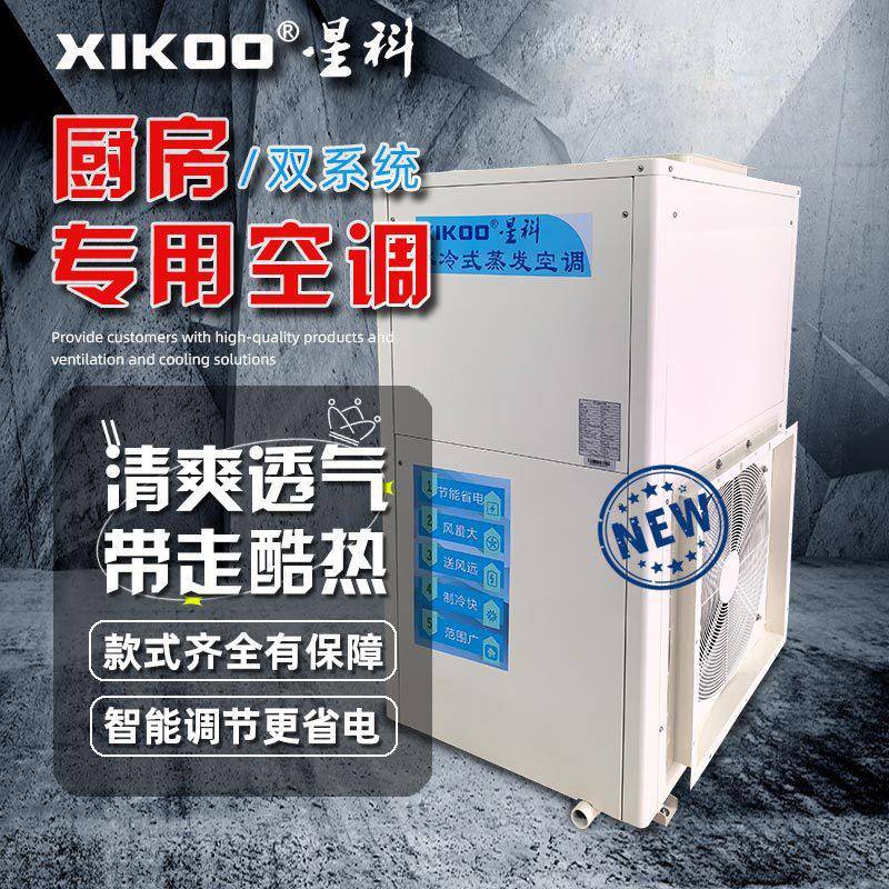 风冷式厨房空调单冷型商用厨房饭堂立式空调机组整机工业厨房空调