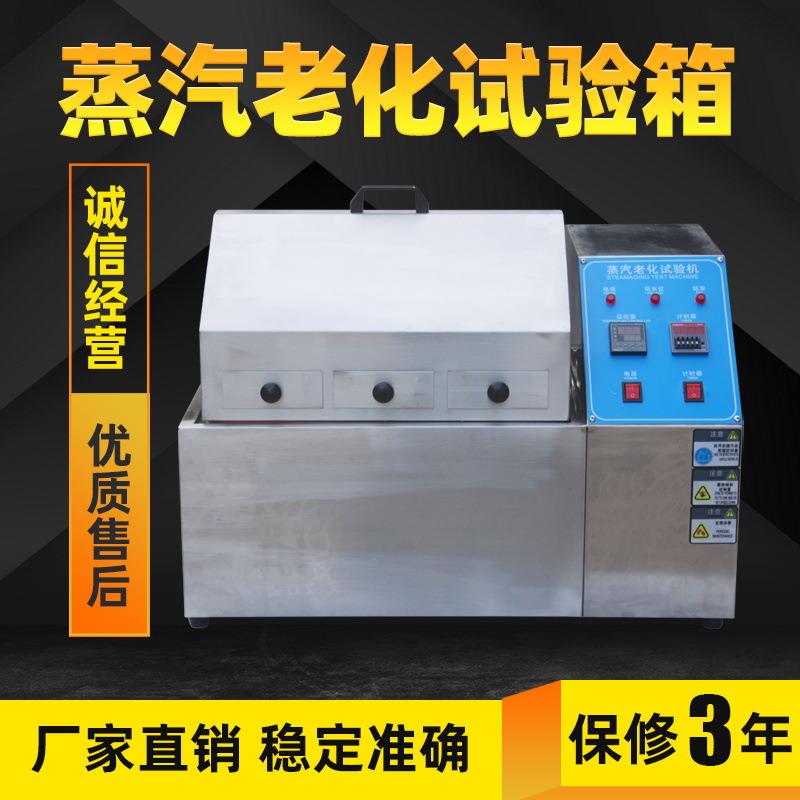 蒸气老化试验机不锈钢加速老化试验箱电子元器件电镀五蒸汽生锈