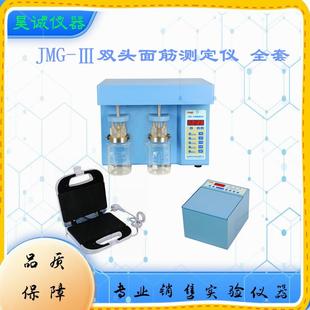 III双头面筋测定仪含洗涤仪指数仪烘干仪实验室面粉检测仪器 JMG