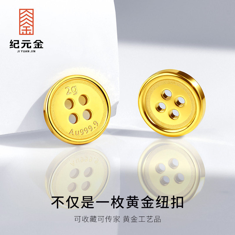 纪元金 足金9999风衣纽扣黄金小金豆纯金1g2g5g实心投资生日礼物