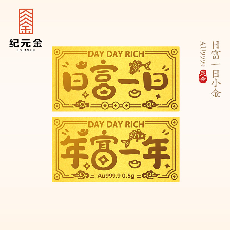 纪元金 足金9999日富一日黄金小金条金钞七夕礼物送女友老婆