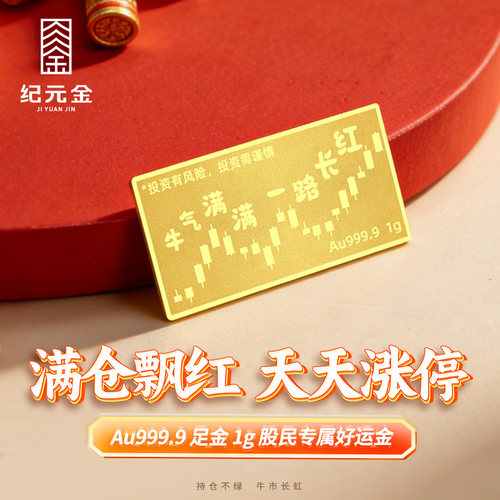 纪元金足金9999股市涨停符金条1g2g投资金条节日礼物送男友送股民