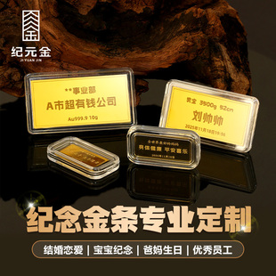 【金条定制】纪元金足金定制金条9999纯金黄金生日纪念日专属礼物