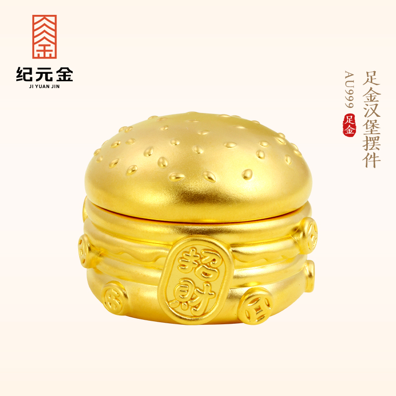 纪元金 足金999汉堡黄金摆件12.55g纯黄金高级收藏生日礼物