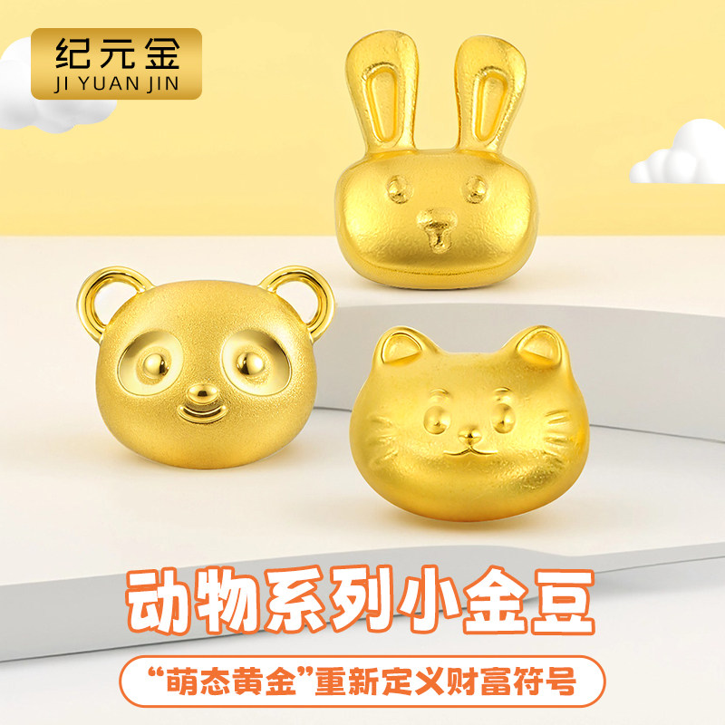 纪元金 足金9999熊猫兔子系列1g小金豆投资储蓄送女友七夕节礼物