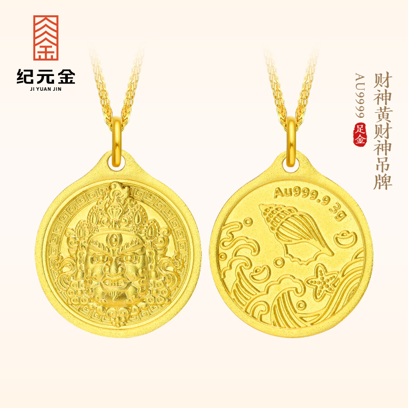 纪元金 足金9999黄财神吊坠5g实心纯黄金项链男女款挂坠生日礼物