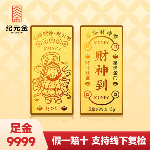 纪元金黄金足金AU9999投资金条五路财神金条七夕礼物送女友老婆