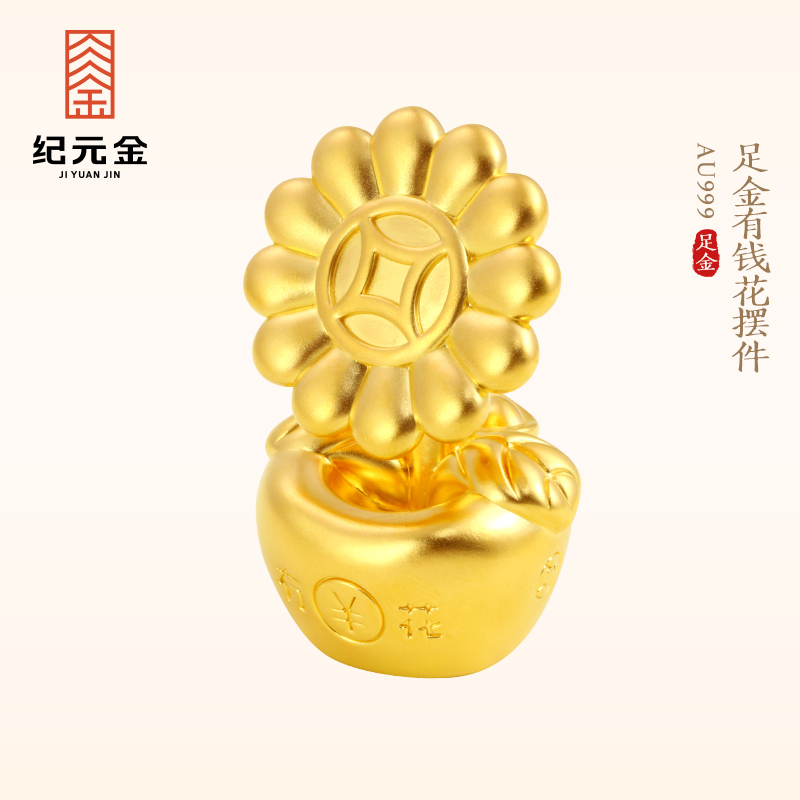 纪元金 足金999有钱花黄金摆件纯黄金太阳花向日葵收藏生日礼物