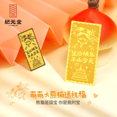 纪元金9999足金熊猫生日快乐黄金金条1g2g实心投资金节日生日礼物