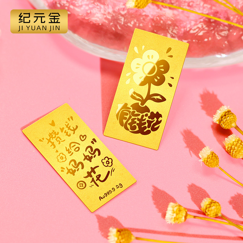 纪元金足金9999黄金有钱花金条母亲节攒钱给妈妈花送礼投资收藏