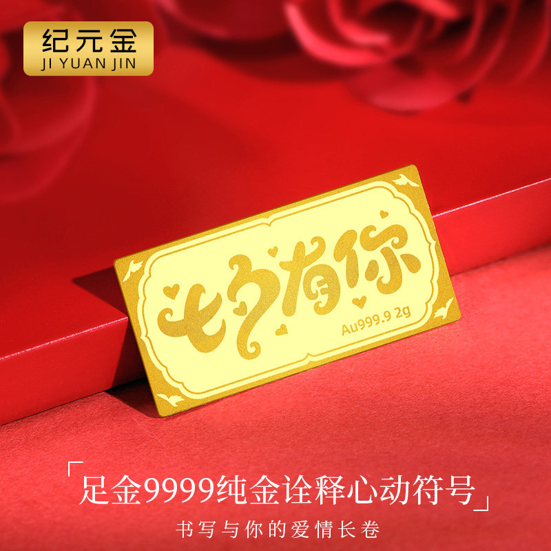 纪元金 足金999七夕有你金钞金条投资储蓄送女友老婆七夕礼物1g