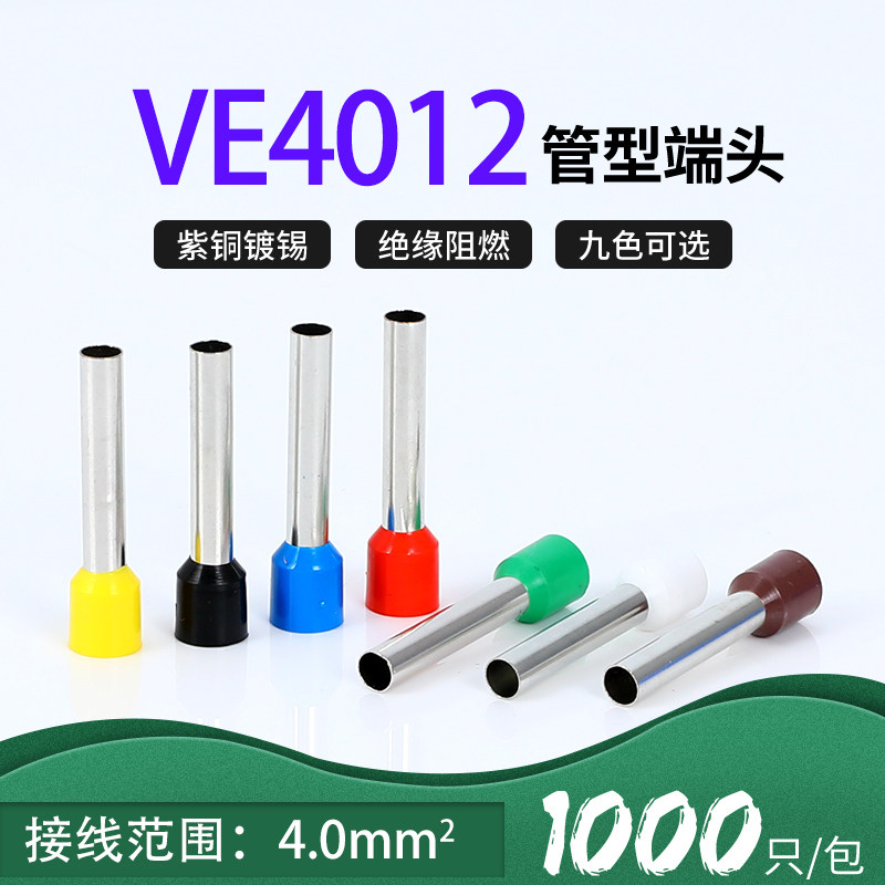 优选VE4012针型端子管形冷压线鼻子插针E型预绝缘接线端子紫铜4mm