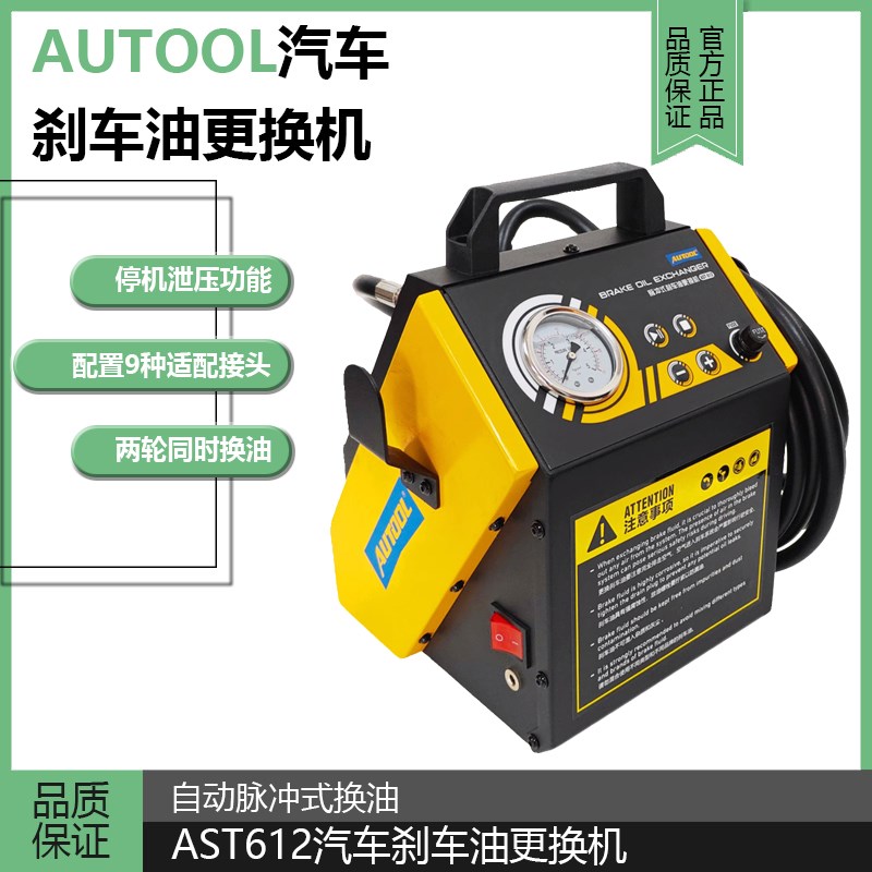 AUTOOL汽车刹车油更换机AST612电动脉冲式制动液全自动换油工具