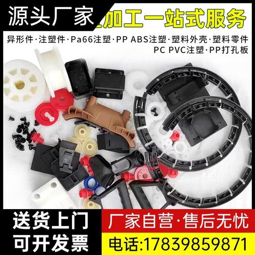 优选注塑模具加工定制塑料配件开模生产abs尼龙PP聚丙配件异形件