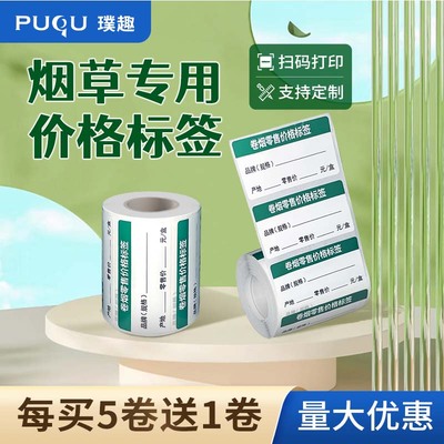 优选璞趣烟草专用价格标签烟草局价格标签打印纸热敏不干胶防水防