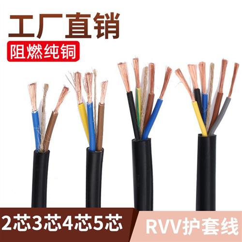 电线RVV2芯3芯4芯1 1.5 2.5 4 6平方护套线防水防冻纯铜芯电缆线