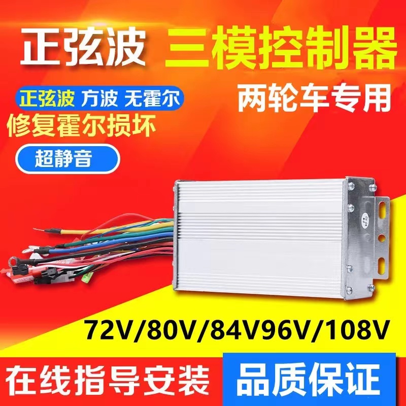 正弦波直流无刷马达控制器72V80V84V96V108V伏电动摩托两轮车通用