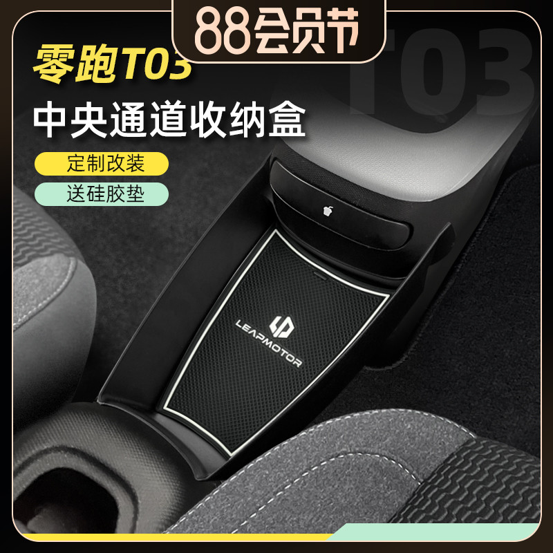 零跑T03中央通道储物盒中控收纳盒车内收纳座椅扶手箱内饰杂物盒