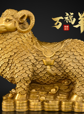 望美铜羊摆件纯铜金钱绵羊工艺品客厅办公室家居装饰品