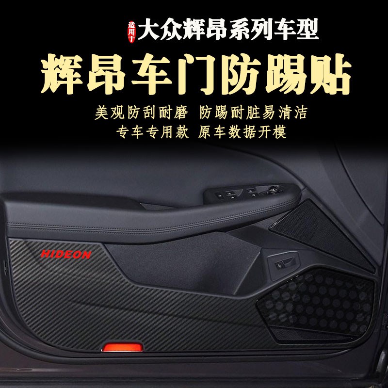 适用大众辉昂车门防踢贴膜内饰改装新款防踢垫20款2021款16-22年