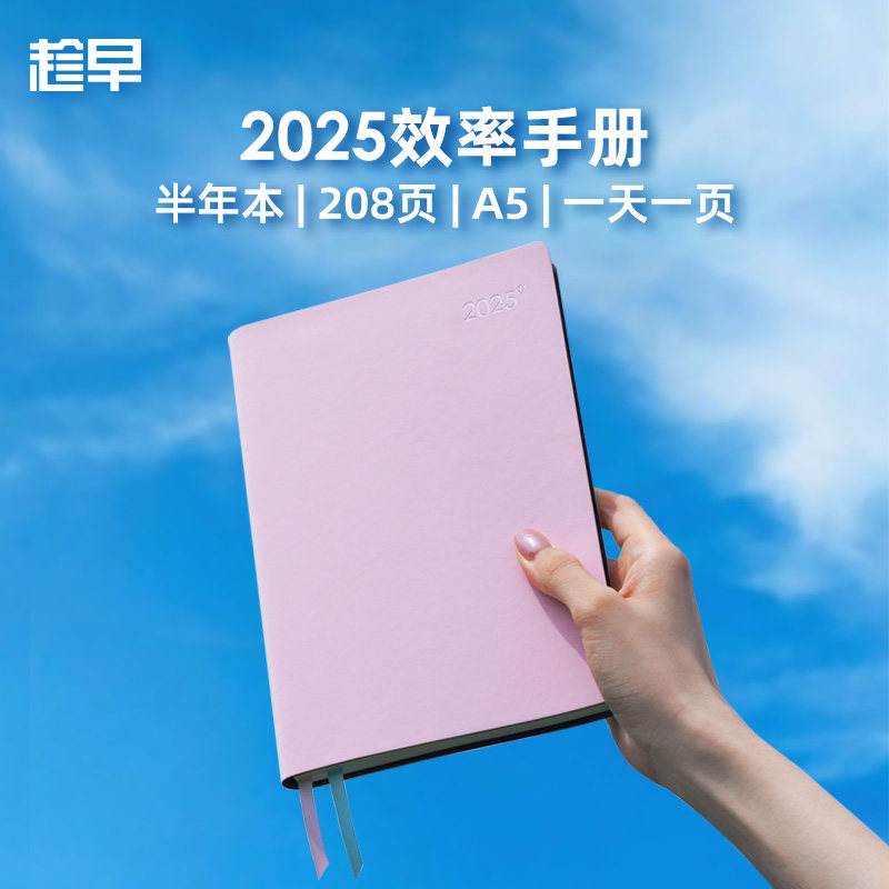 优选趁早2025【加厚版半年本】效率手册120克加厚纸本钢笔抗洇墨,文具电教/文化用品/商务用品,手帐/日程本/计划本,淘宝优惠券,粉丝福利购,淘宝优惠卷