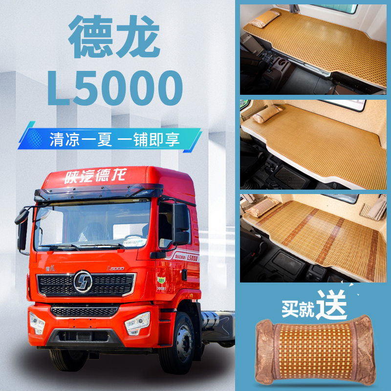 陕汽德龙L5000改装驾驶室装饰用品货车专用内饰新床垫卧铺垫凉席