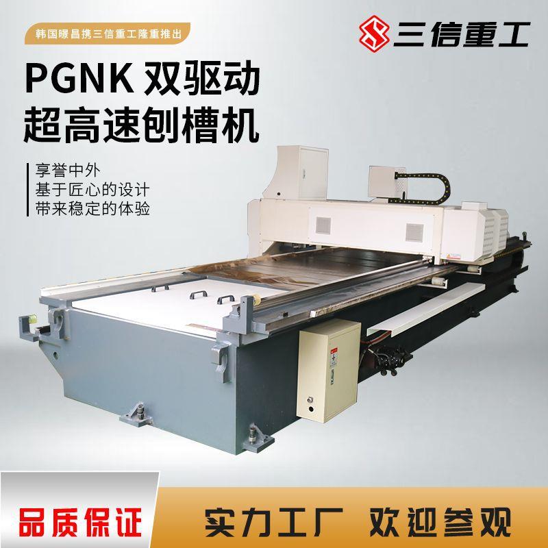 SANXIN双驱动超高速刨槽机全自动不锈钢板铝板开槽机数控刨槽机