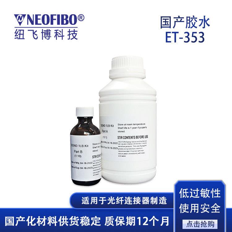 厂家供应固化胶水国产环氧树胶散件组装353ab混合固化胶水现货