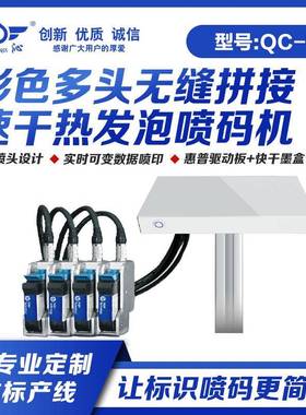 QC-T多头无缝拼接热发泡高解析喷码机输送线纸箱二维码喷码机