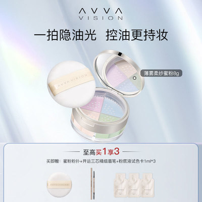 AVVA VISION/艾微薄纱柔雾蜜粉定妆粉底无痕持久遮瑕控油防水防汗