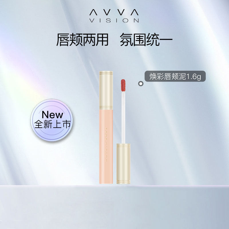 AVVA VISION/艾微焕彩唇颊泥水光口红多用水润不拔干唇釉唇彩唇膏
