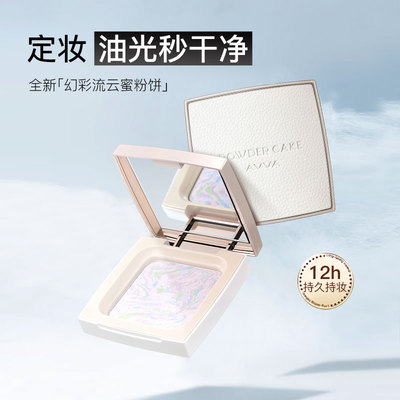 AVVA VISION/艾微幻彩流云蜜粉饼控油定妆持久不脱妆磨皮遮瑕散粉
