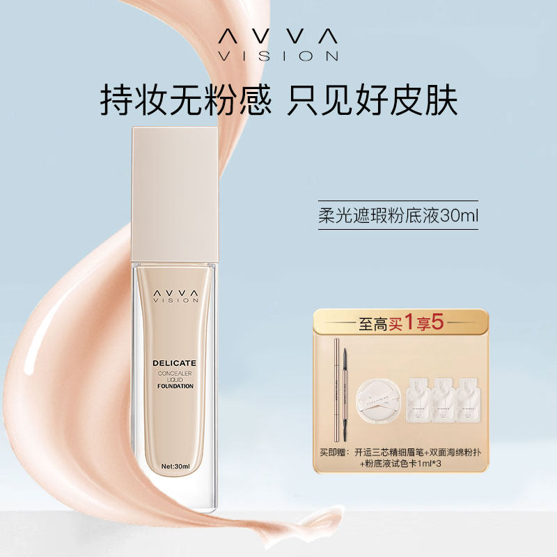 AVVAVISION艾微柔光遮瑕粉底液混合油干皮滋润持久不易脱妆粉底霜