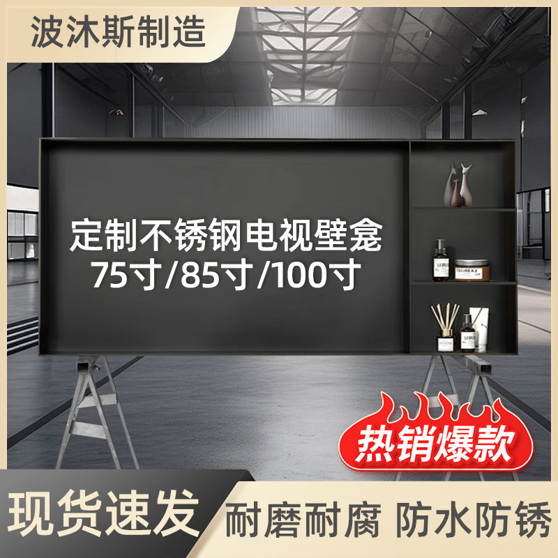 定制网红不锈钢嵌入式壁龛75/85/100寸成品现货电视柜金属置物架,家装主材,壁龛,淘宝优惠券,粉丝福利购,淘宝优惠卷