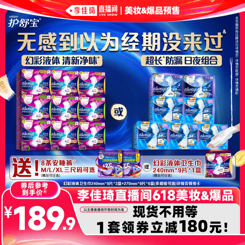 【李佳琦618美妆&爆品现货】护舒宝幻彩液体卫生巾夜用姨妈巾