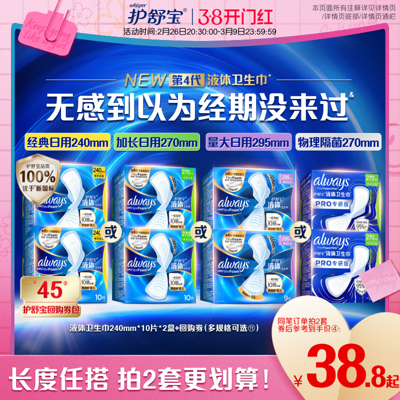 【顶配无感】护舒宝液体卫生巾日用240mm/270mm/295mm姨妈巾