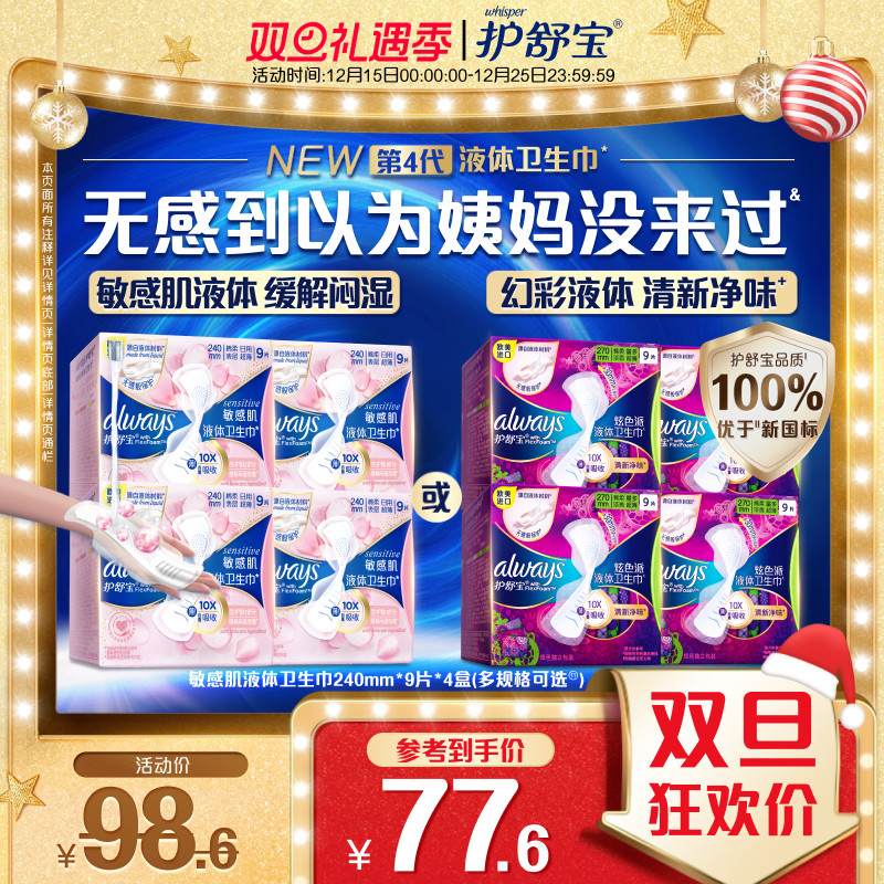 护舒宝敏感肌/幻彩液体卫生巾