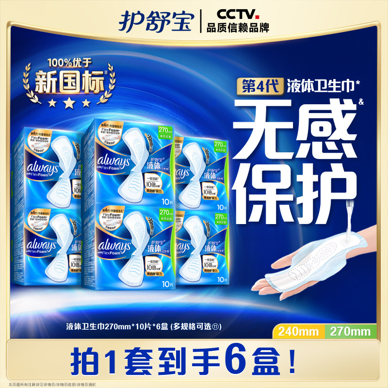 【顶配无感】护舒宝液体卫生巾日用240mm60片/270mm60片正品