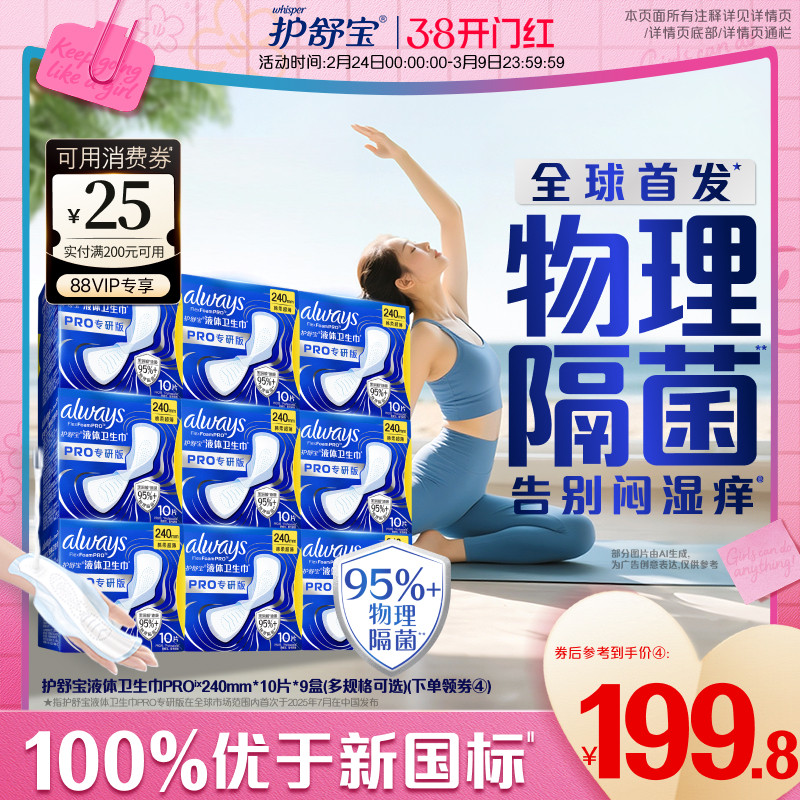 【告别闷湿痒】护舒宝物理隔菌卫生巾PRO健康专研日用液体姨妈巾