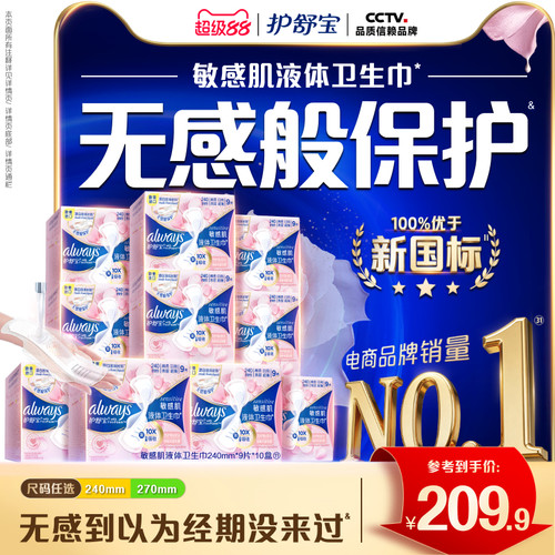 【顶配无感】护舒宝敏肌液体卫生巾箱装10盒240mm/270mm